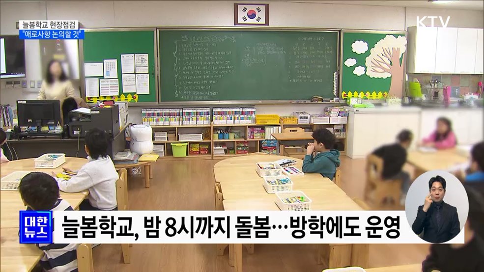 늘봄학교 현장점검···"애로사항 논의할 것"