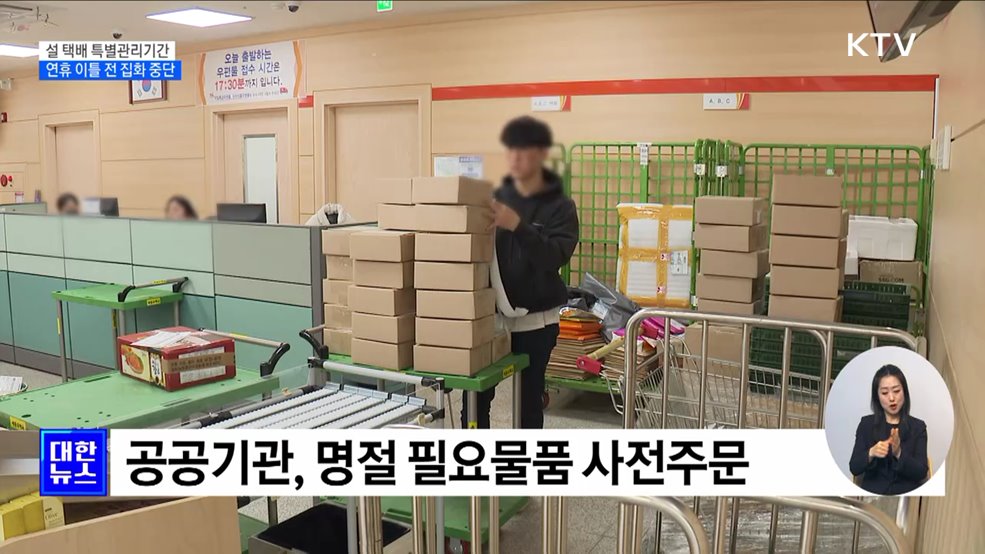 설 택배 특별관리기간···연휴 이틀 전 집화 중단