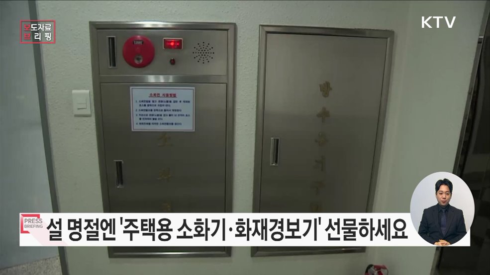 명절 선물 고민된다면? '주택용 소방시설'로 안전을 선물하세요