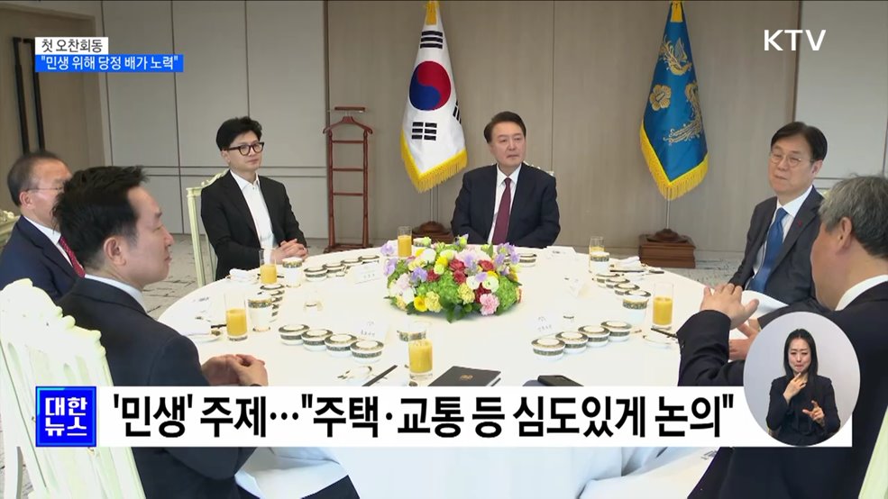 첫 오찬회동···"민생 위해 당정 배가 노력"