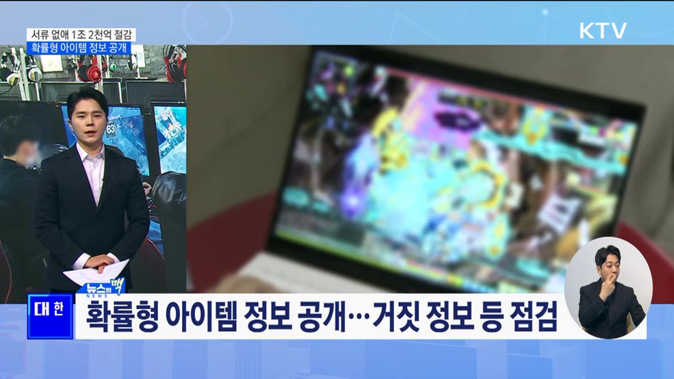 구비서류 없애 1조 2천억 절감···확률형 아이템 정보 공개 [뉴스의 맥]