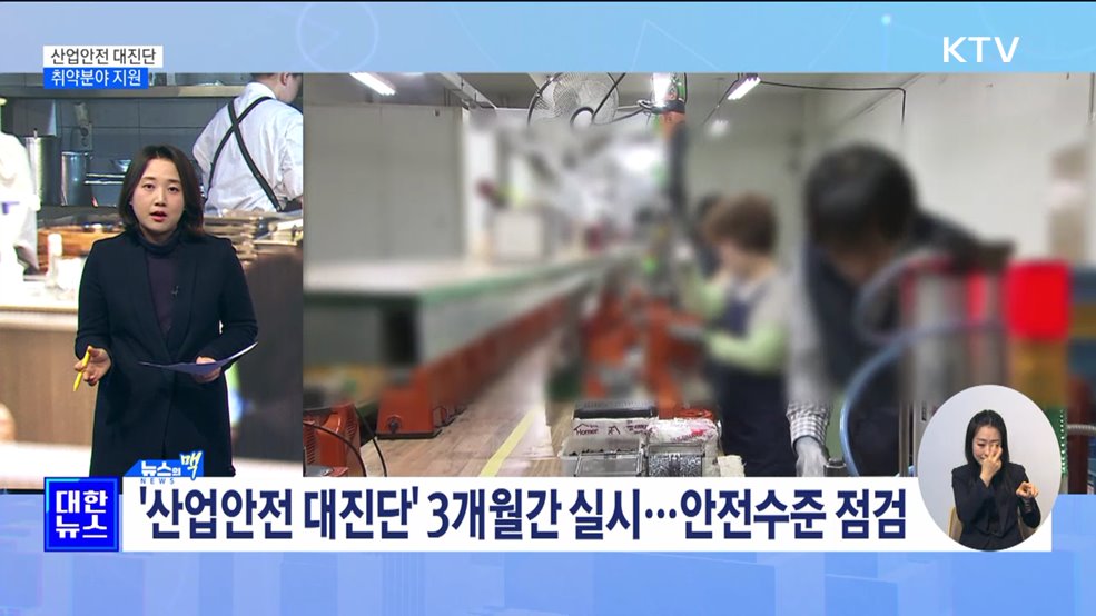 50명 미만 사업장 '안전 진단'···취약분야 지원 [뉴스의 맥]