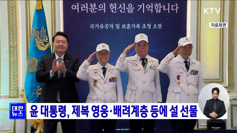 윤 대통령, 제복 영웅·배려계층 등에 설 선물