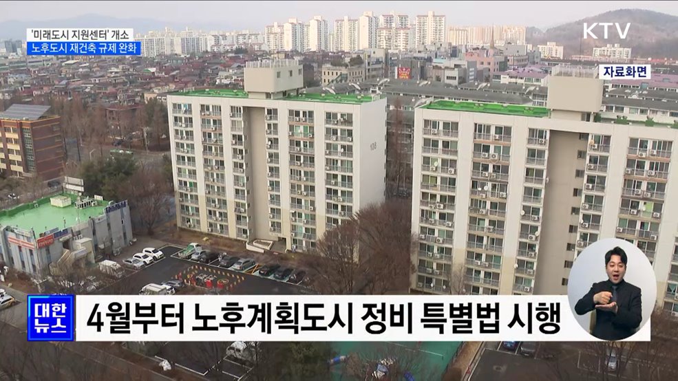 '미래도시 지원센터' 개소···노후 계획도시 재건축 규제 완화