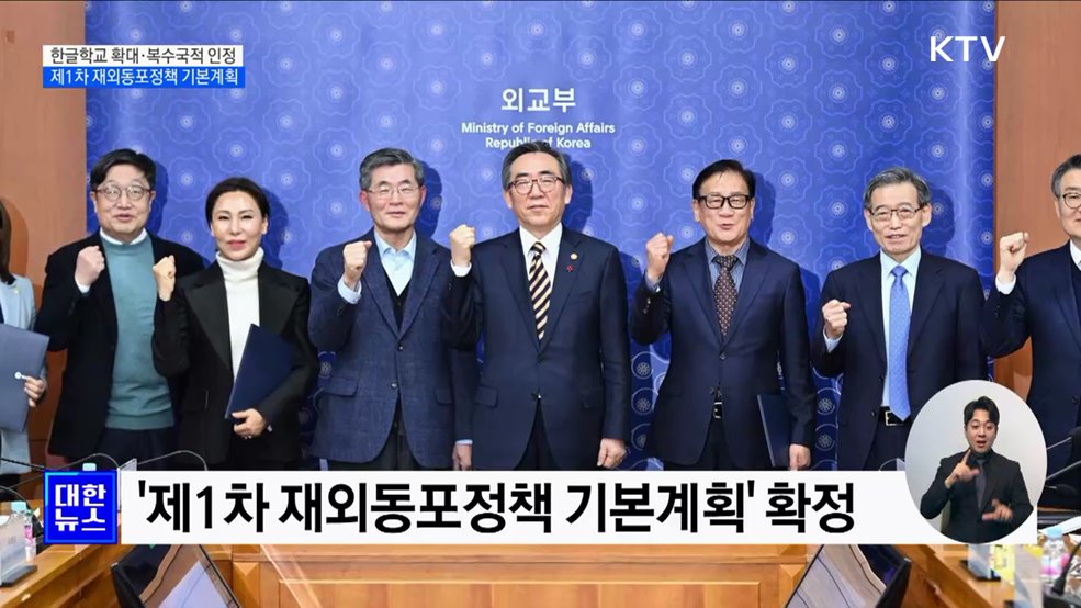 한글학교 확대·복수국적 인정···'제1차 재외동포정책 기본계획'