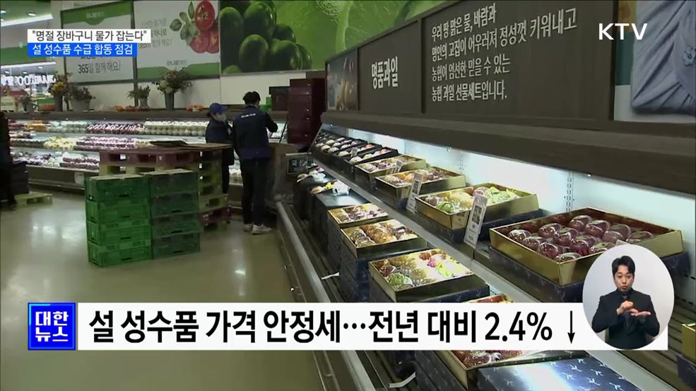 "명절 장바구니 물가 잡는다"···설 성수품 수급 합동 점검