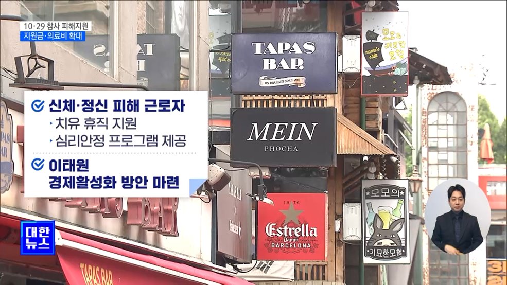 10·29 참사 피해지원 종합 대책···지원금·의료비 확대