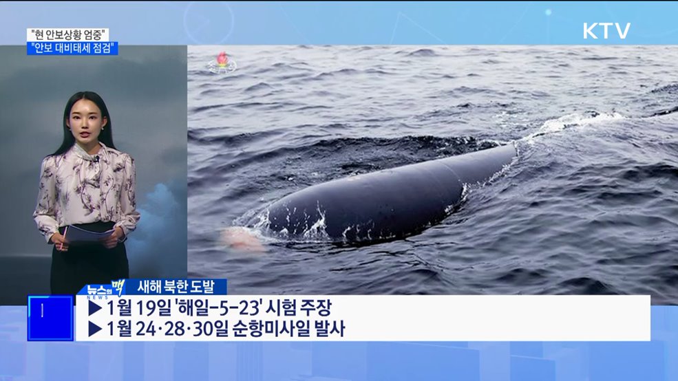 “현 안보상황 엄중···안보 대비태세 점검” [뉴스의 맥]