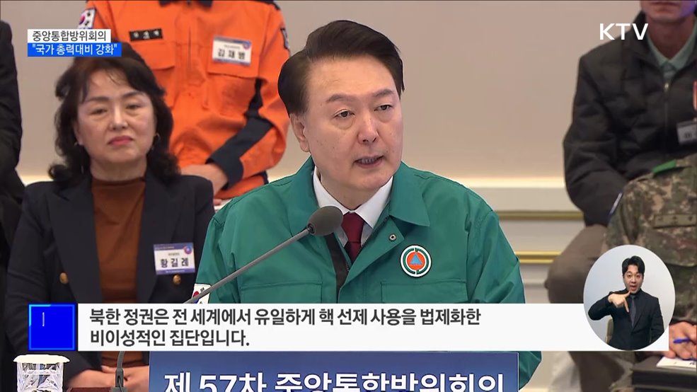 "북한정권 비이성적 집단···국가 총력대비 강화"