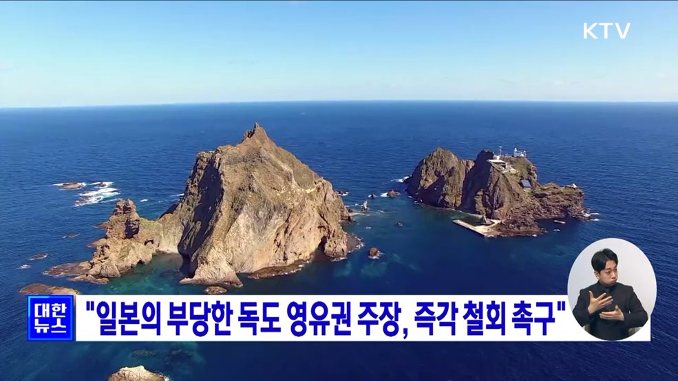 "일본의 부당한 독도 영유권 주장, 즉각 철회 촉구"
