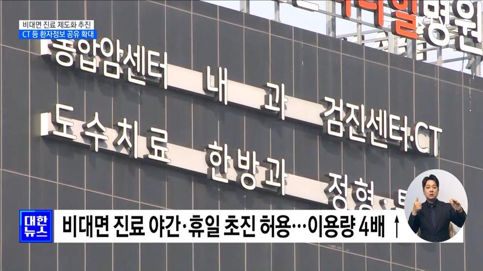 비대면 진료 제도화 추진···CT 등 환자정보 공유 확대