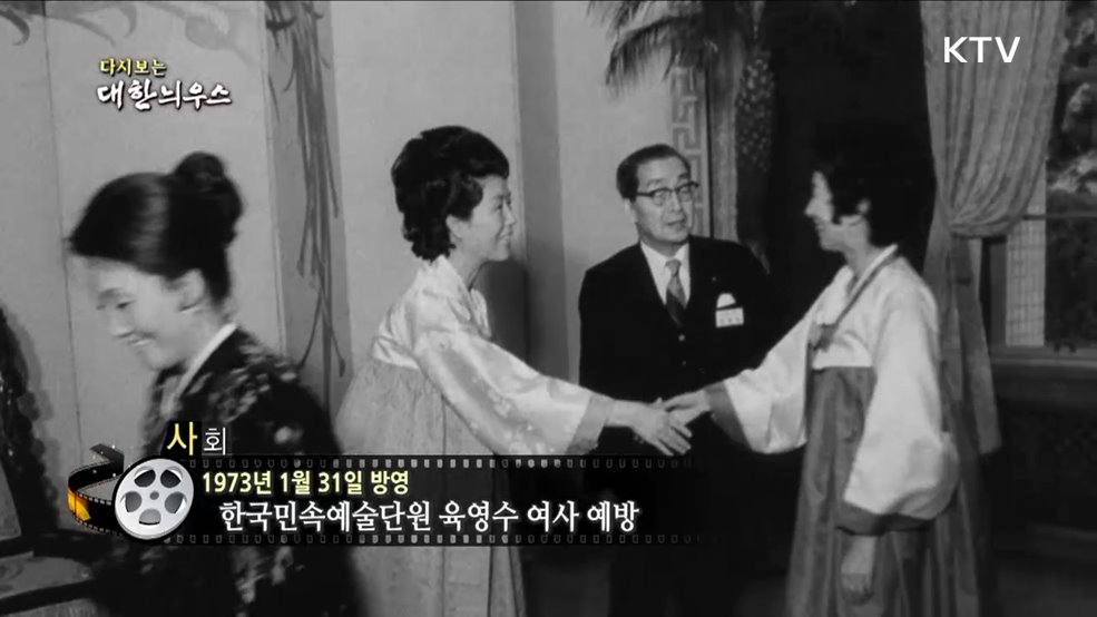 다시보는 대한늬우스 (73. 1. 31)