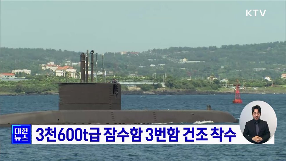 3천600t급 잠수함 3번함 건조 착수