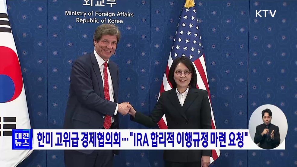 한미 고위급 경제협의회···"IRA 합리적 이행규정 마련 요청“