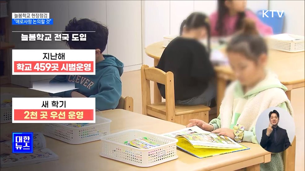 늘봄학교 현장점검···"애로사항 논의할 것"