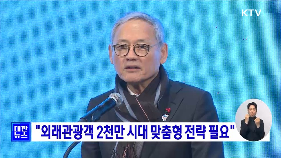 "외래관광객 2천만 시대 맞춤형 전략 필요"