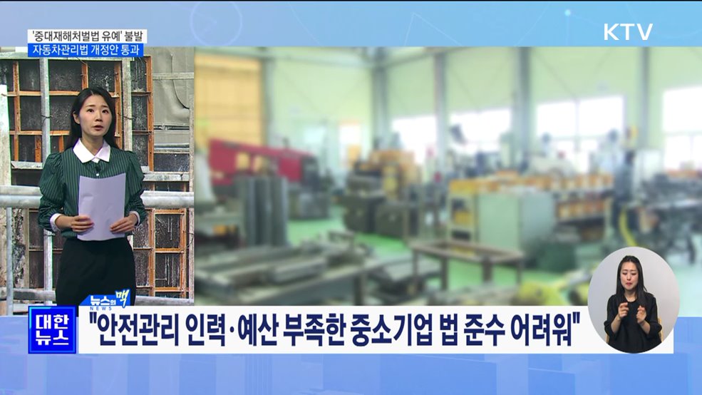 '중대재해처벌법 유예' 합의 불발···자동차관리법 개정안 통과 [뉴스의 맥]