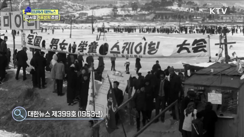 찬바람에도 신나요, 그 시절 '겨울방학' [응답하라 대한뉴스]