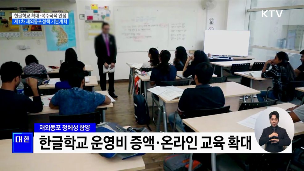 한글학교 확대·복수국적 인정···'제1차 재외동포정책 기본계획'