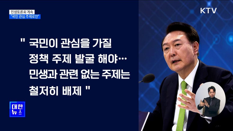 재건축·GTX·단통법···"민생토론회, 국민 관심 주제로"