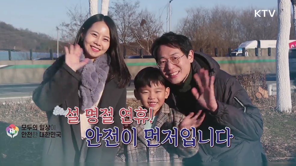 설 연휴 자주 발생하는 화재 교통사고 예방 안전수칙 - 행정안전부