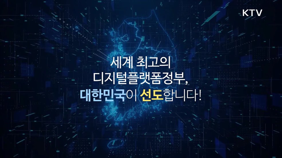 OECD 디지털정부 평가 연속 1위 달성 - 행정안전부