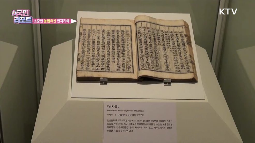 선조들의 숨결 담긴 '농업유산' 선보여