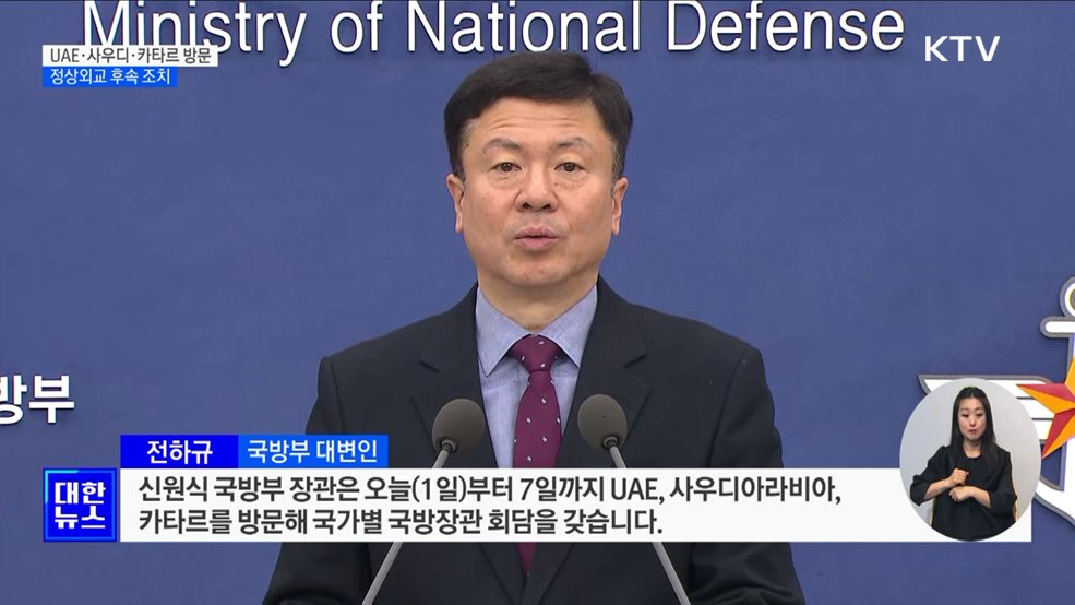 신원식 장관, 중동 3개국 방문···방산협력 성과 주목