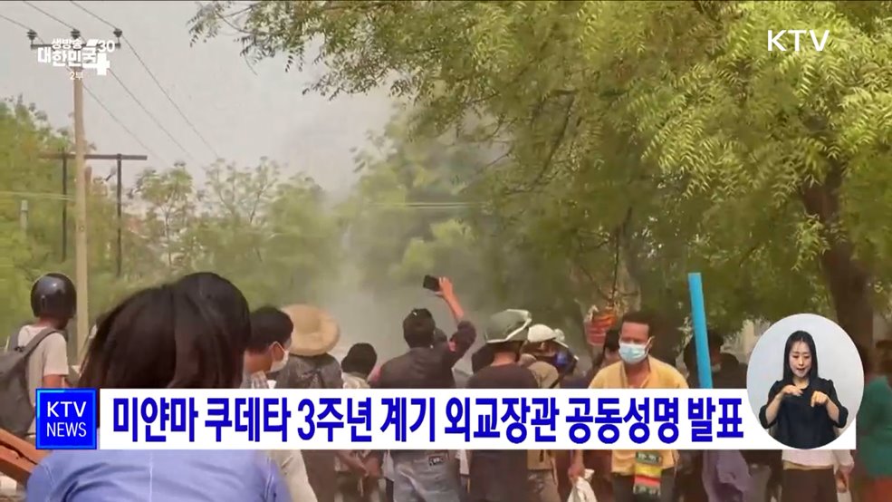 미얀마 쿠데타 3주년 계기 외교장관 공동성명 발표