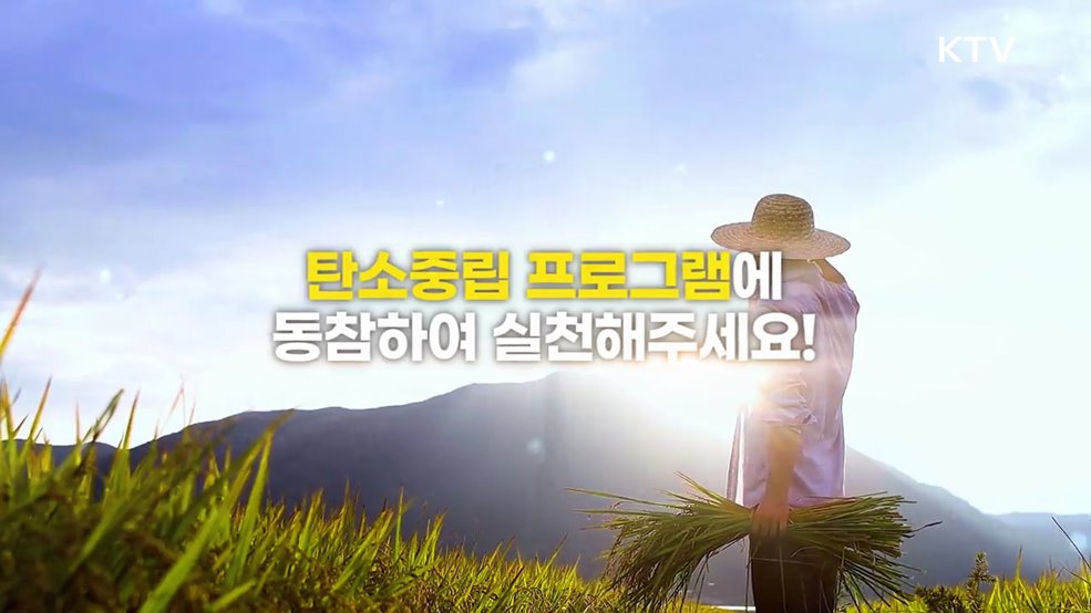 농업 농촌 탄소중립 프로그램 실천해주세요 - 농림축산식품부