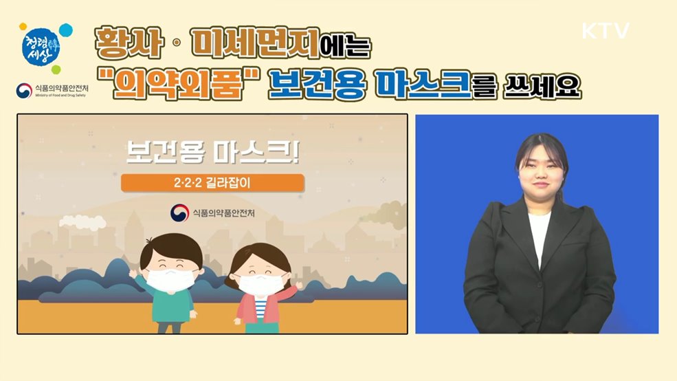황사 미세먼지에는 의약외품 보건용 마스크를 쓰세요 - 식품의약품안전처