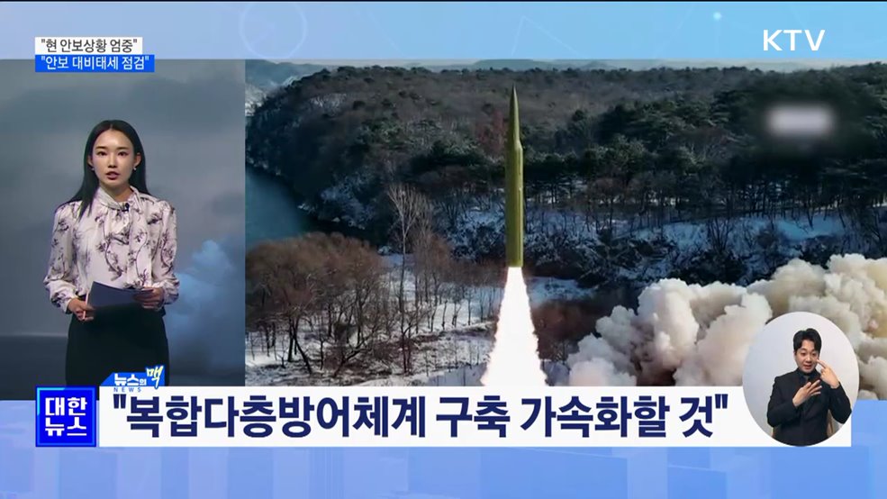 “현 안보상황 엄중···안보 대비태세 점검” [뉴스의 맥]