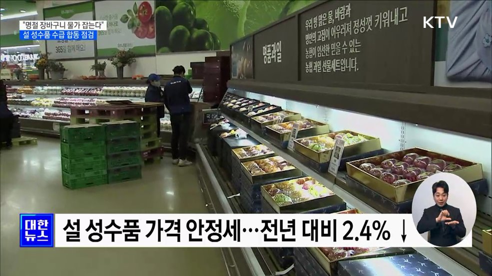 "명절 장바구니 물가 잡는다"···설 성수품 수급 합동 점검