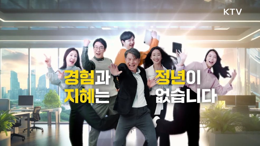 정년이후에도 계속고용! 경험과 지혜는 정년이 없습니다 - 고용노동부