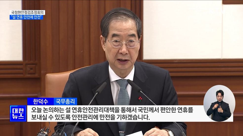 한 총리 "설 명절 안전관리에 만전 기할 것"