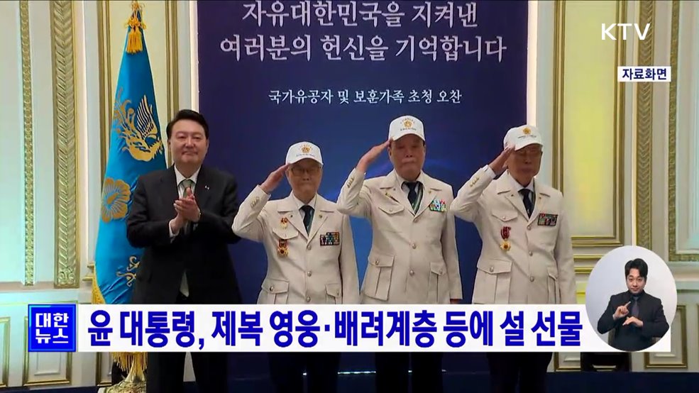 윤 대통령, 제복 영웅·배려계층 등에 설 선물