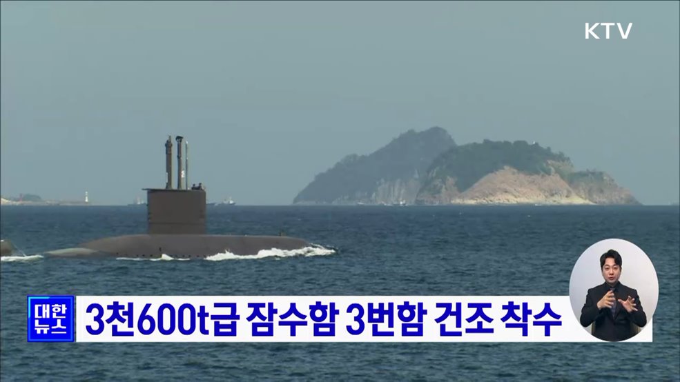 3천600t급 잠수함 3번함 건조 착수