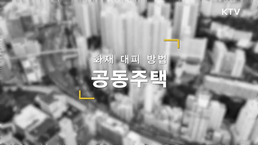 공동주택 화재 발생 시 대피방법 - 행정안전부