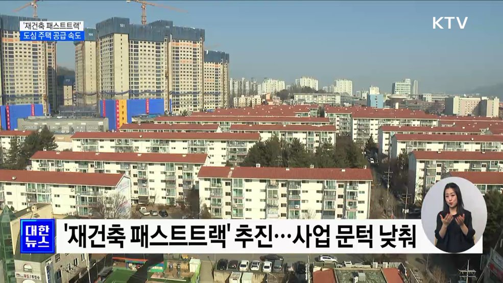 '재건축 패스트트랙' 도입···도심 주택 공급 속도 [정책현장+]