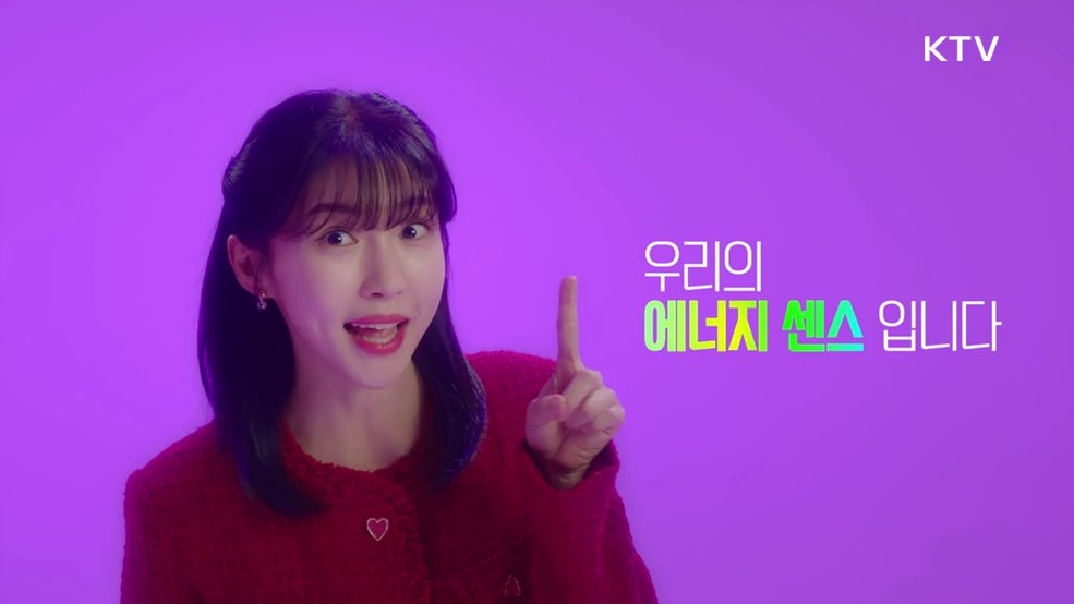 범국민 에너지 절약 하루 1kWh 줄이기 에너지 센스 - 산업통상자원부