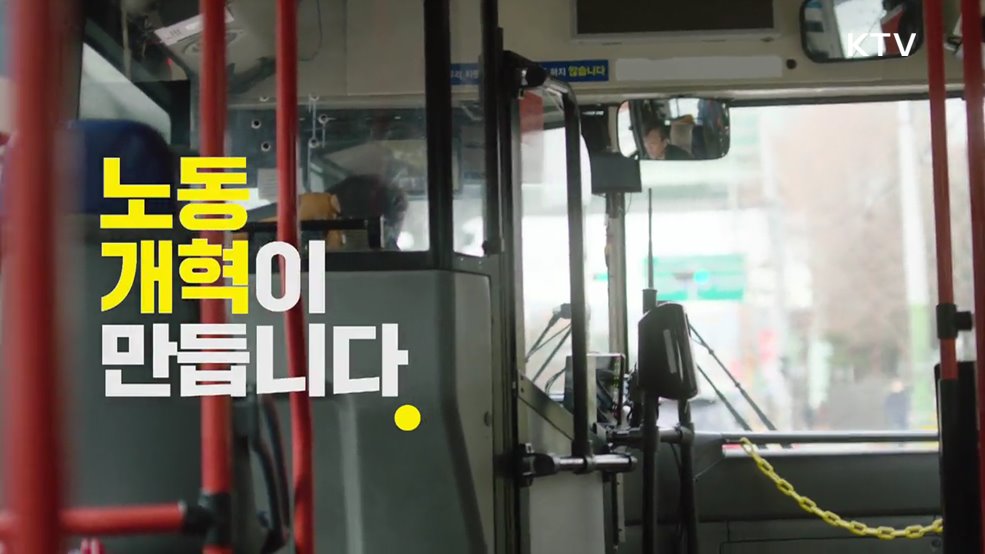 공정과 상식으로 변화되는 일터 - 고용노동부