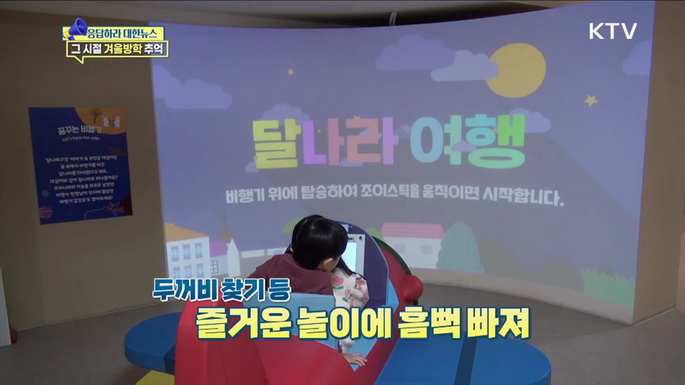 찬바람에도 신나요, 그 시절 '겨울방학' [응답하라 대한뉴스]