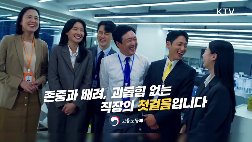 존중과 배려 괴롭힘 없는 직장의 첫걸음 - 고용노동부