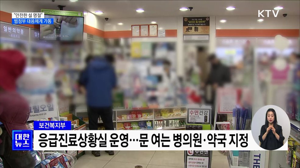 "설 명절 안전 관리 최선"···범정부 대응체계 가동