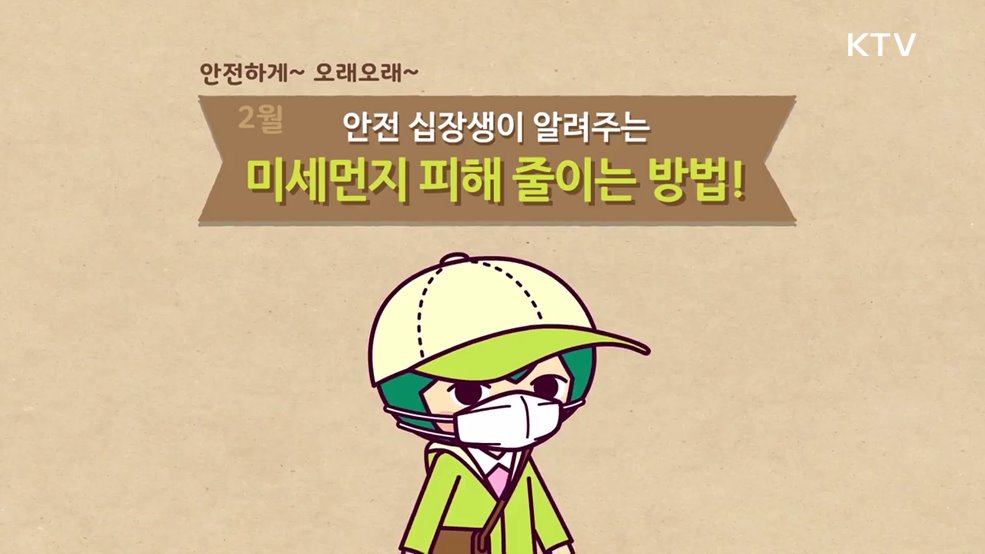 2월 미세먼지 안전수칙 - 행정안전부