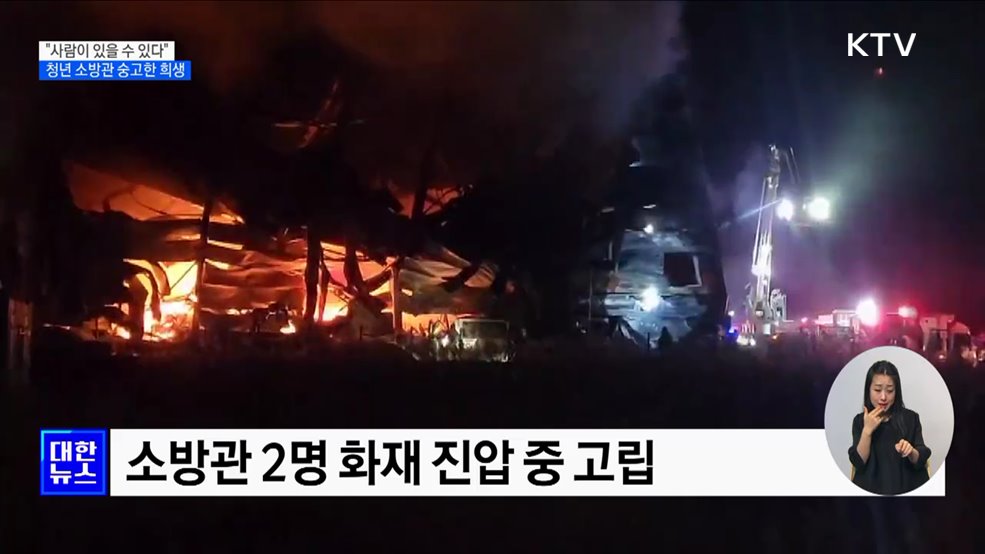 "사람이 있을 수 있다"···청년 소방관 숭고한 희생