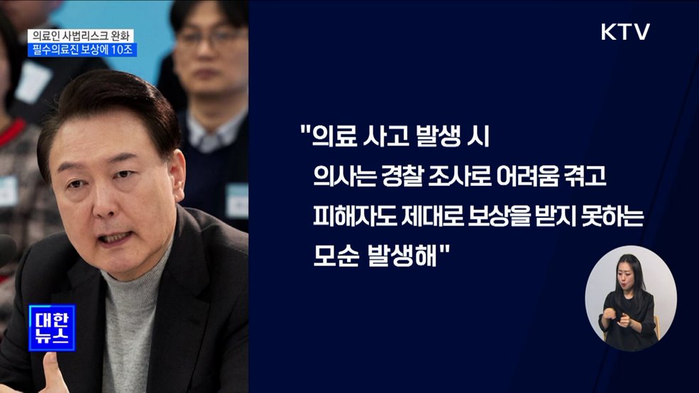 "의료인 형사처벌 부담 완화···필수의료진 보상에 10조"