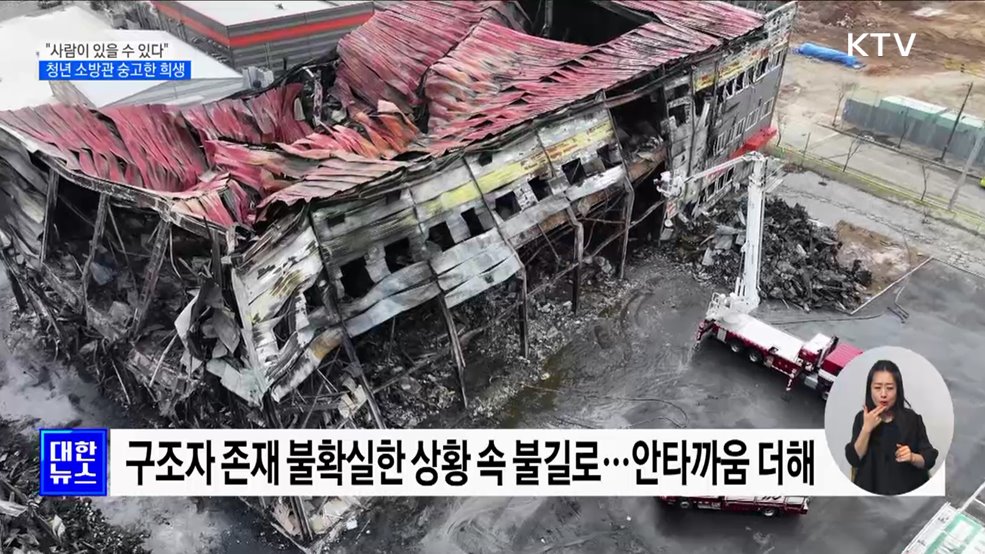 "사람이 있을 수 있다"···청년 소방관 숭고한 희생