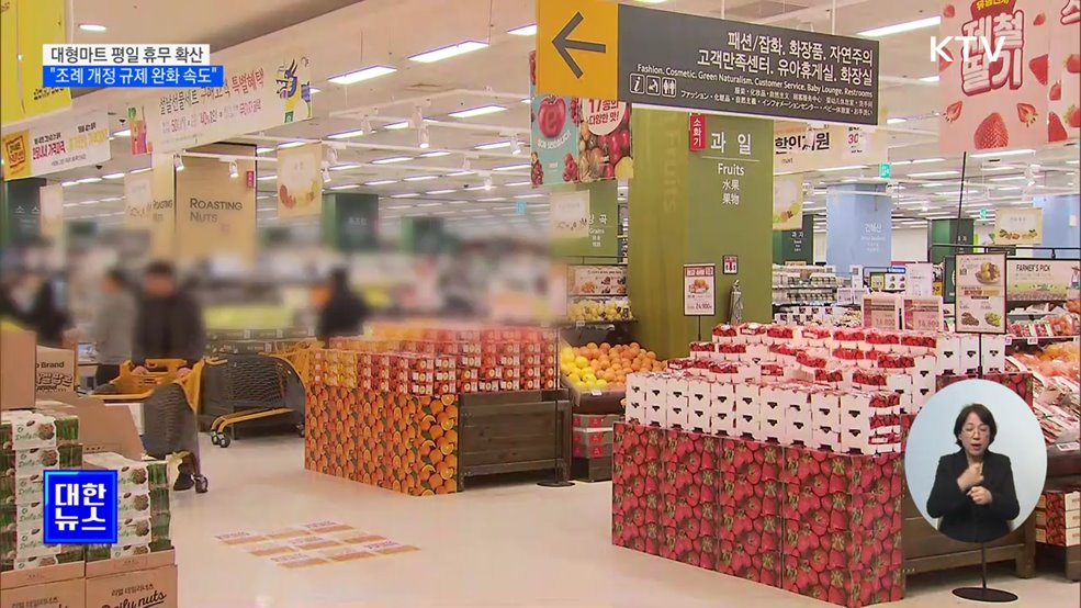 대형마트 평일 휴무 확산···"조례 개정 규제 완화 속도"