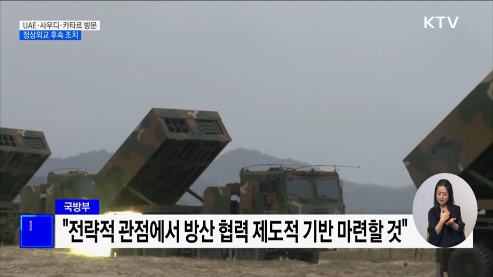 신원식 장관, 중동 3개국 방문···방산협력 성과 주목